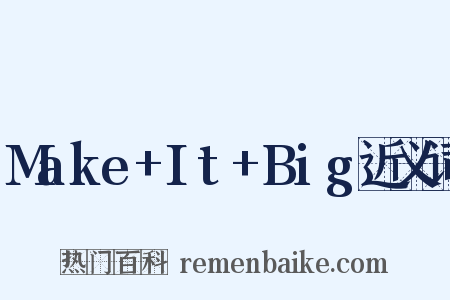 Make+It+Big近义词是什么意思的图片